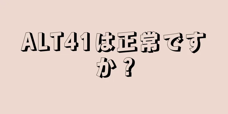 ALT41は正常ですか？