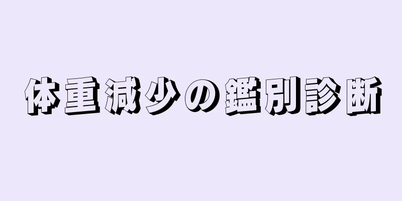 体重減少の鑑別診断