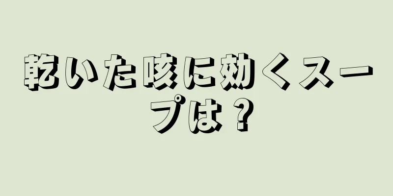 乾いた咳に効くスープは？