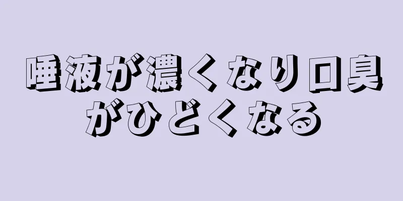 唾液が濃くなり口臭がひどくなる