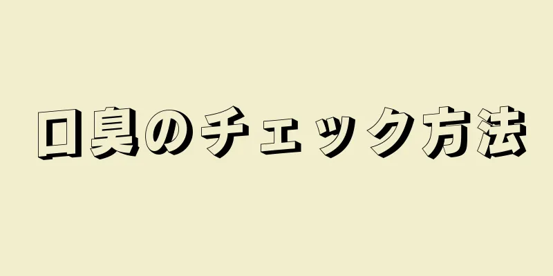 口臭のチェック方法