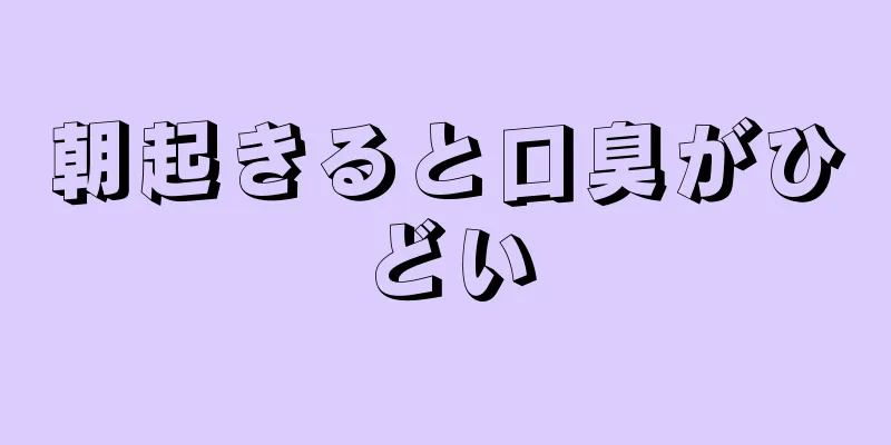 朝起きると口臭がひどい