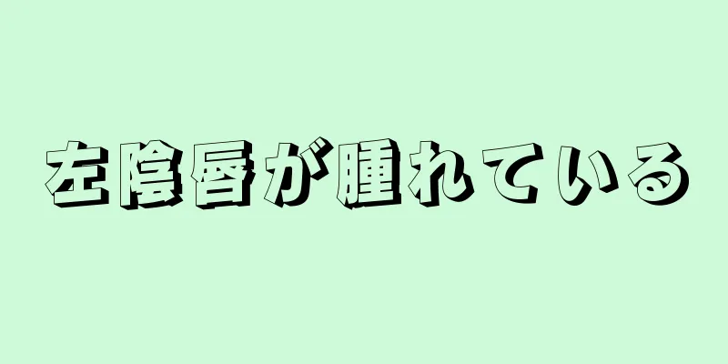 左陰唇が腫れている