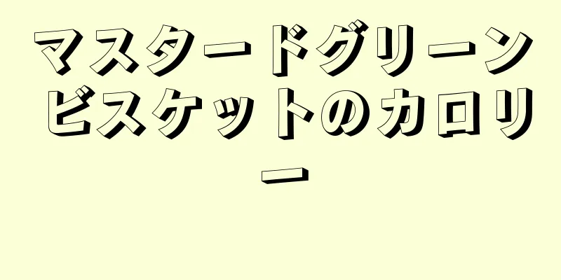 マスタードグリーンビスケットのカロリー