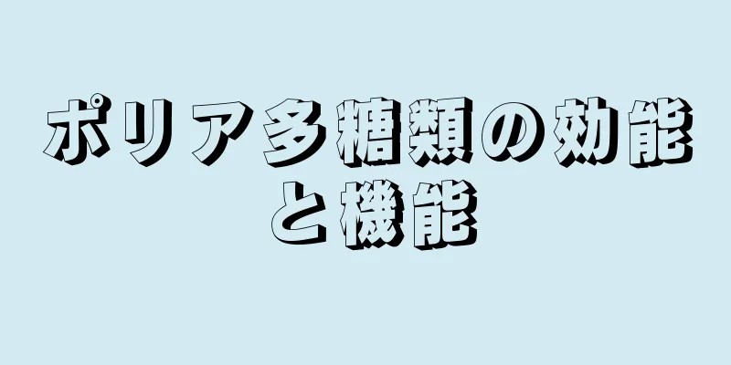 ポリア多糖類の効能と機能