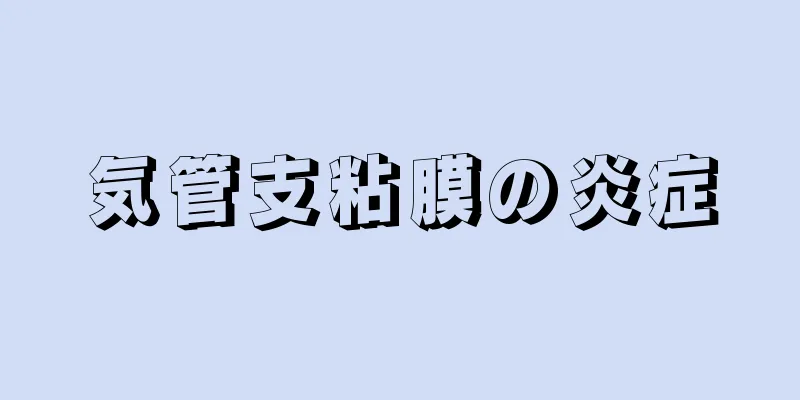 気管支粘膜の炎症