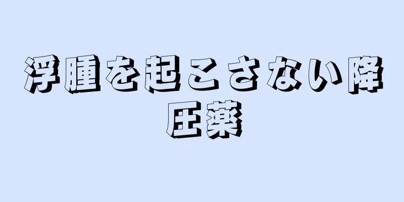 浮腫を起こさない降圧薬