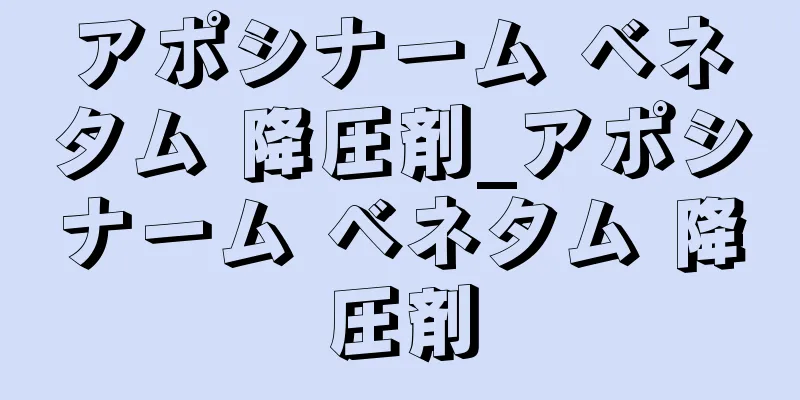 アポシナーム ベネタム 降圧剤_アポシナーム ベネタム 降圧剤