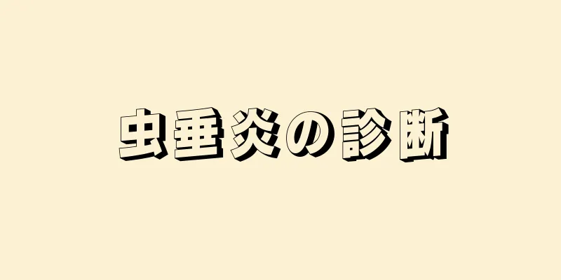 虫垂炎の診断