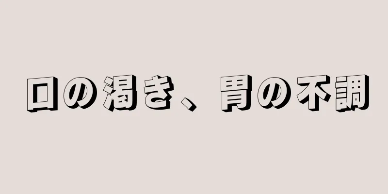 口の渇き、胃の不調