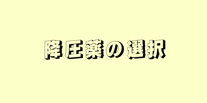 降圧薬の選択