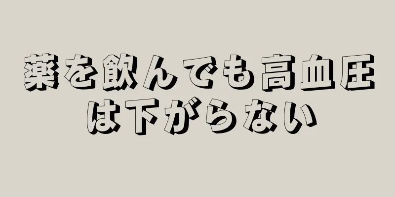 薬を飲んでも高血圧は下がらない