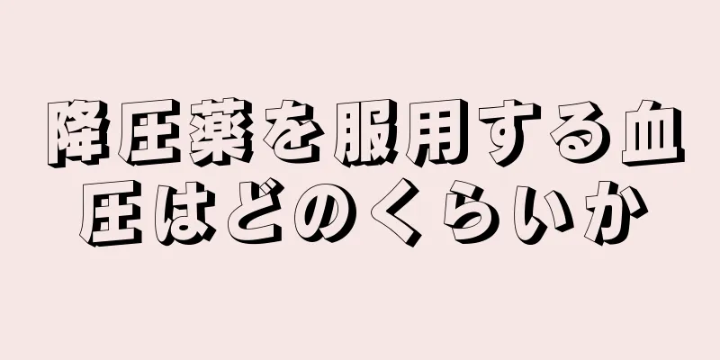 降圧薬を服用する血圧はどのくらいか