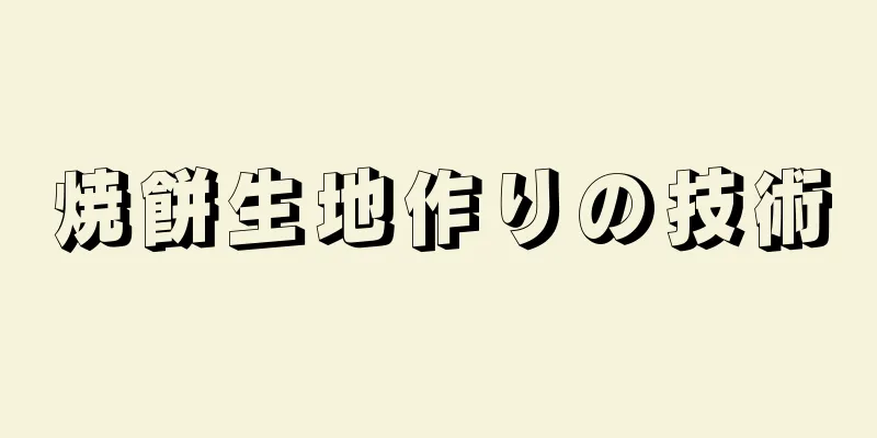 焼餅生地作りの技術