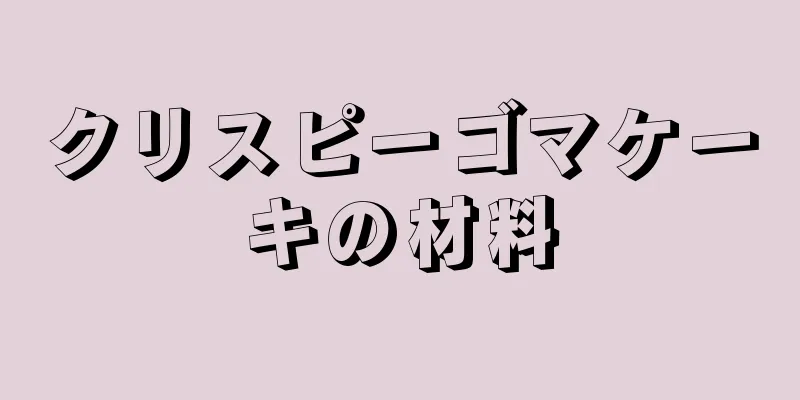 クリスピーゴマケーキの材料