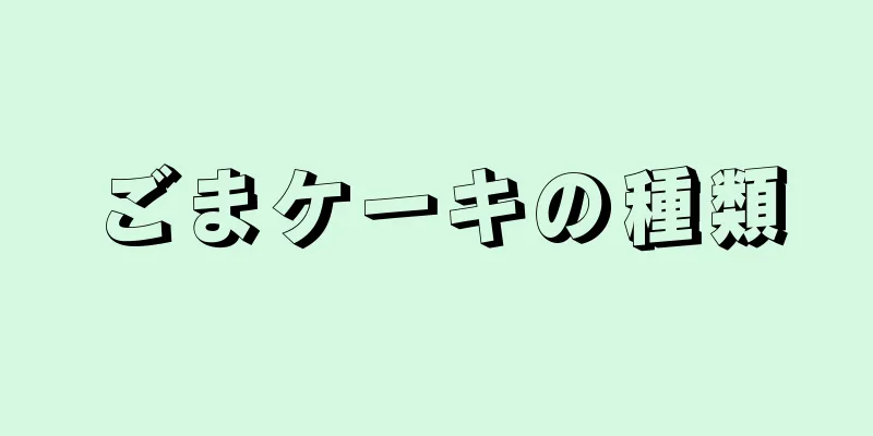 ごまケーキの種類