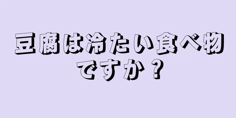 豆腐は冷たい食べ物ですか？