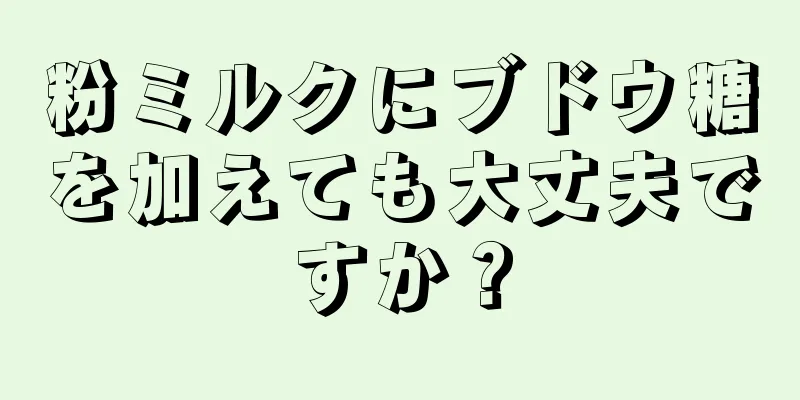 粉ミルクにブドウ糖を加えても大丈夫ですか？