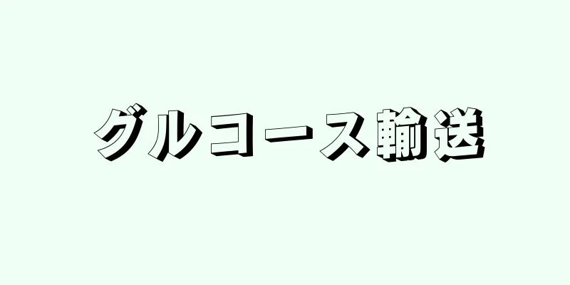 グルコース輸送