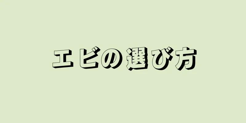 エビの選び方