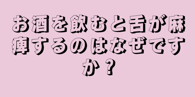 お酒を飲むと舌が麻痺するのはなぜですか？