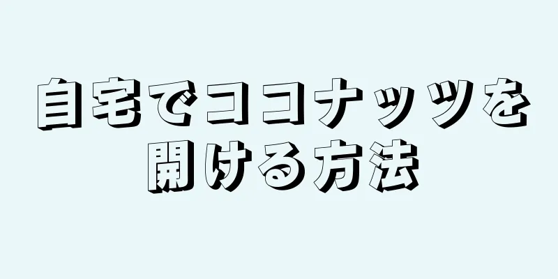 自宅でココナッツを開ける方法