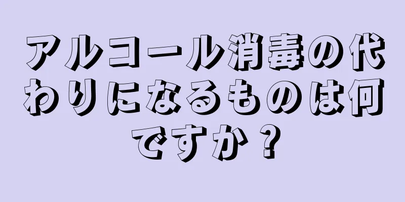 アルコール消毒の代わりになるものは何ですか？