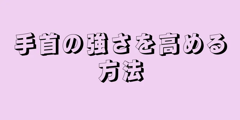 手首の強さを高める方法