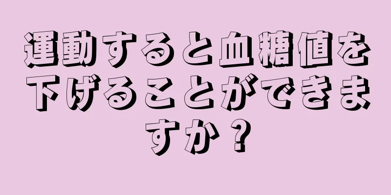 運動すると血糖値を下げることができますか？