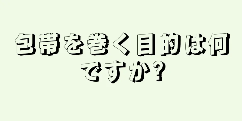 包帯を巻く目的は何ですか?