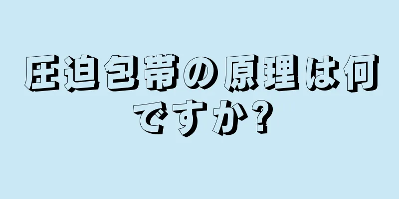 圧迫包帯の原理は何ですか?