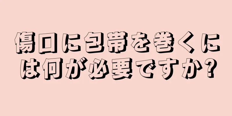 傷口に包帯を巻くには何が必要ですか?