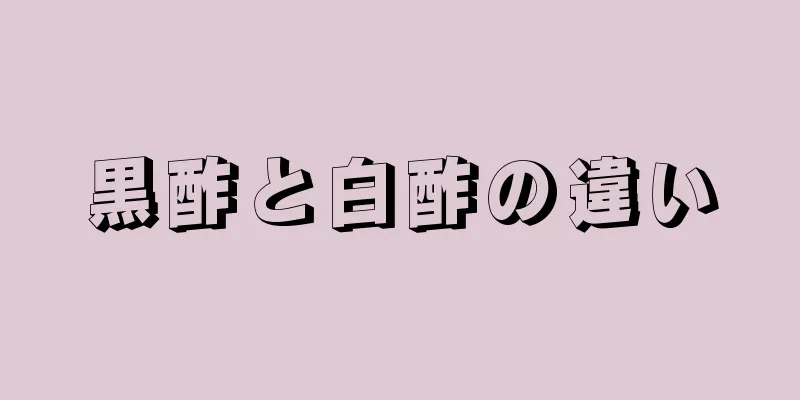 黒酢と白酢の違い