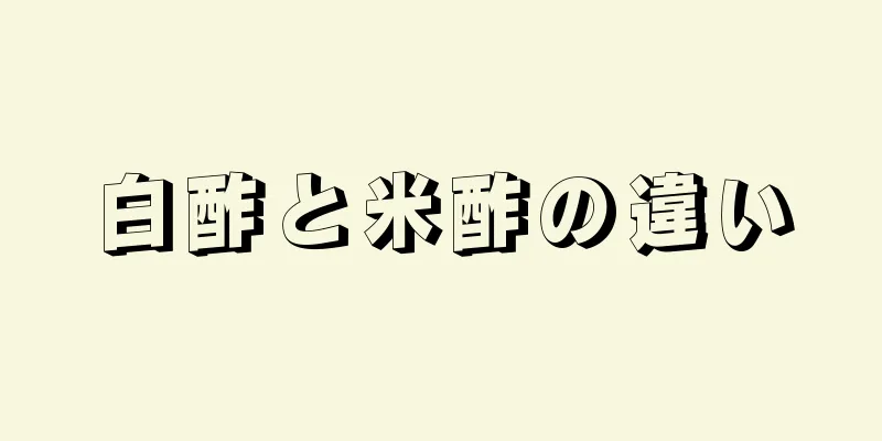 白酢と米酢の違い