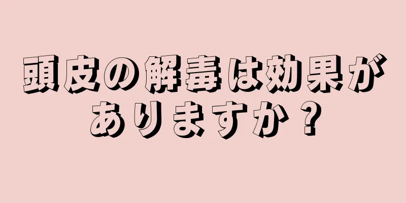 頭皮の解毒は効果がありますか？