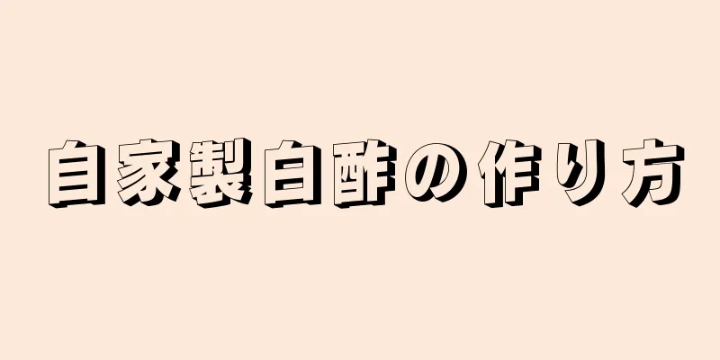 自家製白酢の作り方