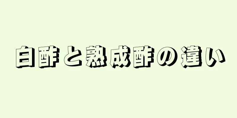 白酢と熟成酢の違い