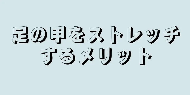 足の甲をストレッチするメリット