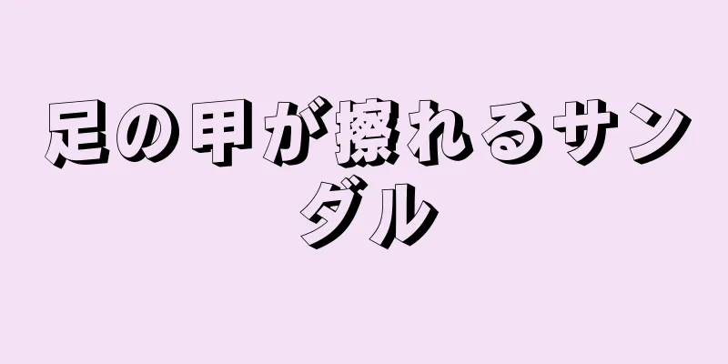 足の甲が擦れるサンダル