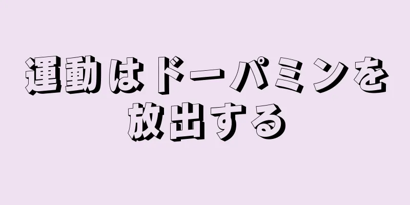 運動はドーパミンを放出する