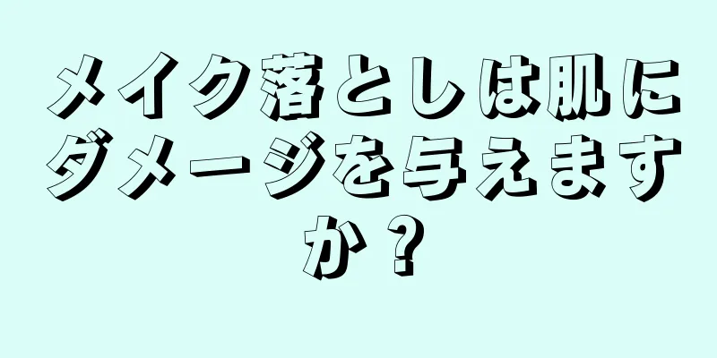 メイク落としは肌にダメージを与えますか？