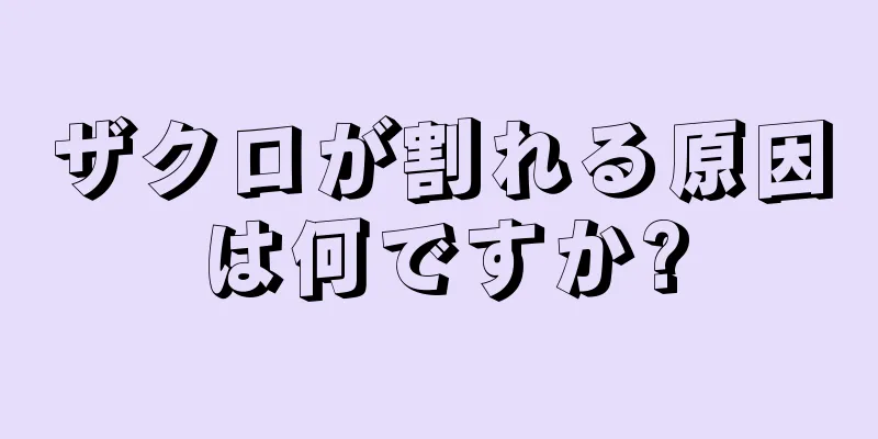 ザクロが割れる原因は何ですか?