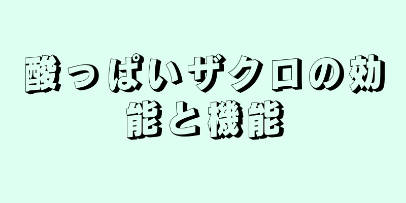 酸っぱいザクロの効能と機能