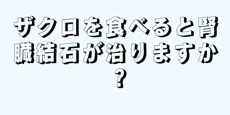 ザクロを食べると腎臓結石が治りますか？