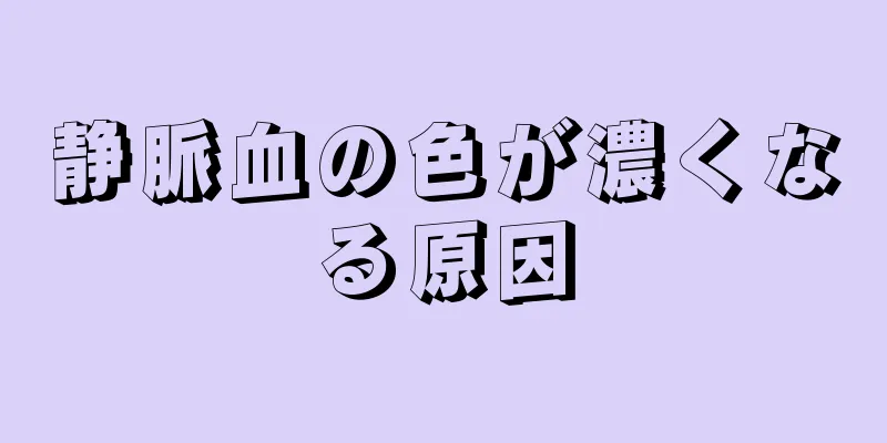 静脈血の色が濃くなる原因