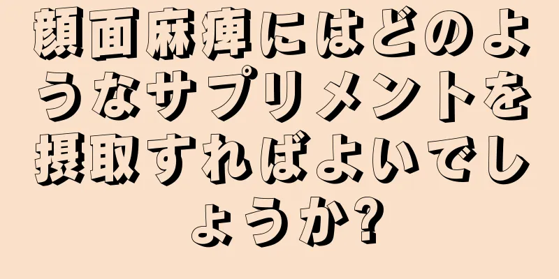 顔面麻痺にはどのようなサプリメントを摂取すればよいでしょうか?