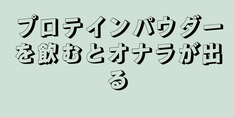 プロテインパウダーを飲むとオナラが出る