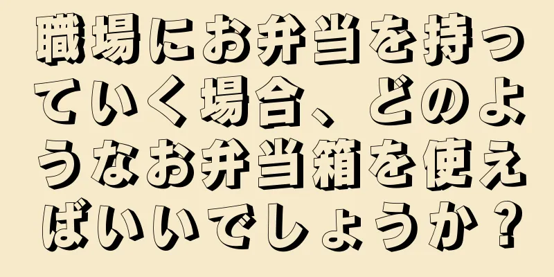 職場にお弁当を持っていく場合、どのようなお弁当箱を使えばいいでしょうか？