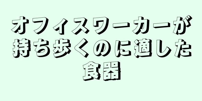 オフィスワーカーが持ち歩くのに適した食器