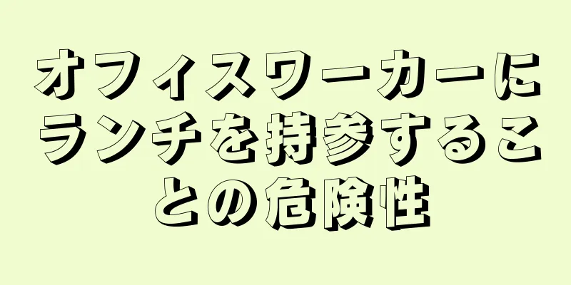 オフィスワーカーにランチを持参することの危険性